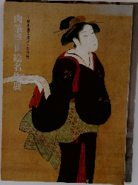 図録　咲き薫る江戸の女性美