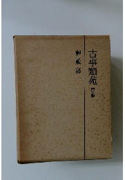 古事類苑普及版