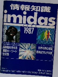 情報知識　イミダス　1987