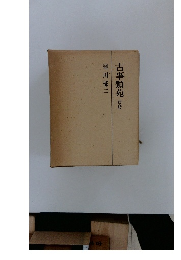 古事類苑 普及版