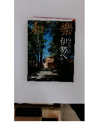 和樂　２０１５年１－２月号