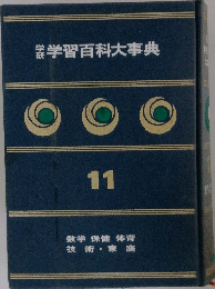 学習百科大事典　１１