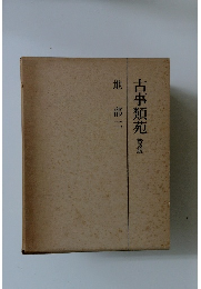 古事類苑普及版　地部二