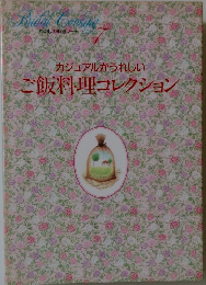 カジュアルがうれしい ご飯料理コレクション