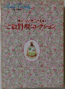 カジュアルがうれしい ご飯料理コレクション
