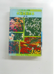 みどりの便利帳　家庭園芸読本 改訂版
