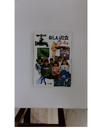 新しい社会　3・4 下