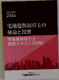 宅地建物取引士の 使命と役割