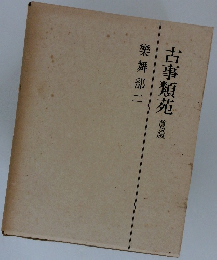 古事類苑 普及版