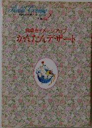 食卓をイメージアップ かんたんデザート