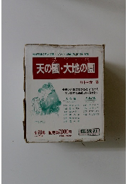 天の園・大地の園