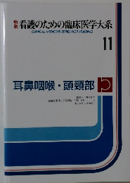新版　看護のための臨床医学大系　11