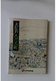 大江戸八百八町