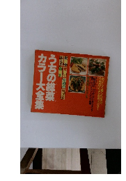 うちの総菜カラー大全集