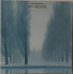 長野県信濃美術館　東山魁夷館