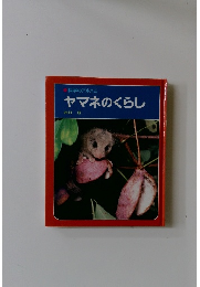 科学のアルバム ヤマネのくらし