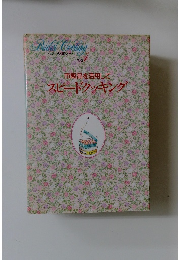 わたしの料理ノード別巻1　市販品を活用してスピードクッキング
