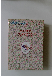 わたしの料理ノート5　ゆったり休日にパスタとブランチ