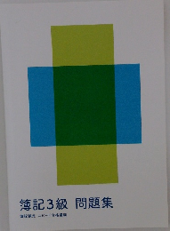 簿記3級 問題集　簿記検定 スピード合格講座