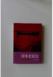 日本史探訪　別巻古代編Ⅱ