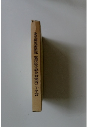 北里研究所附属　東洋医学総合研究所二十年誌