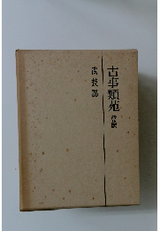 古事類苑　普及版