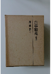 古事類苑　普及版