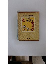 とってもすきなあそび