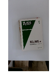 ジュリスト　増刊　刑法の判例 第二版　基本判例解説シリーズ 2
