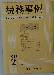 税務事例　1981/2