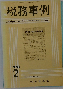 税務事例　1981/2