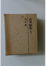 古事類苑　普及版　兵事部