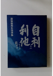 自利トハ利地ヲイフ　飯塚毅先生追悼集