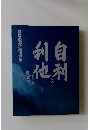 自利トハ利地ヲイフ　飯塚毅先生追悼集