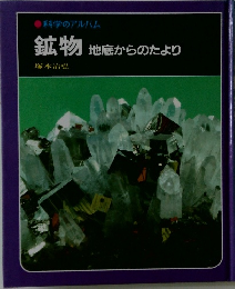 鉱物　地底からのたより