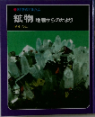 鉱物　地底からのたより