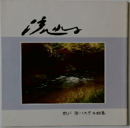 鹿戸 肇パステル画集