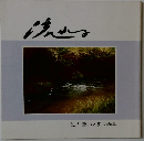 鹿戸 肇パステル画集