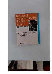 Review of Asian and Pacific Studies 2019 No.44