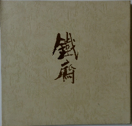 富岡鉄斎 : その人と芸術 : 特別展