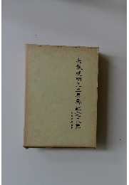 大數道明先生喜壽記念文焦