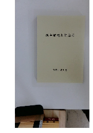 新会館建設記念誌