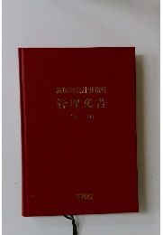 飯塚級会計事務所管理交書　第二版