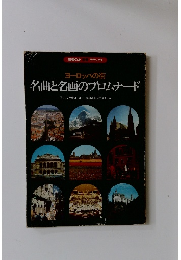名曲と名画のプロムナード