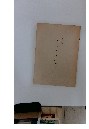 松岡隆夫作品集