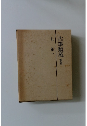 古事類苑 普及版　人部一