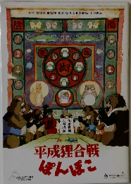 平成狸合戦ぽんぽこ