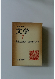 岩波講座文学　7　　 表現の方法 4 日本文学にそくして下