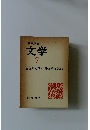 岩波講座文学　7　　 表現の方法 4 日本文学にそくして下