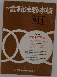 金融法務事情　昭和55年1月25日号
